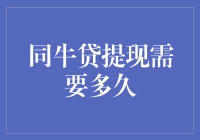 想知道同牛贷提现要多久吗？这里有答案！