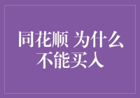 同花顺：为什么我就是不能买入，难道是我手太滑？