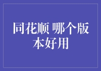 同花顺到底哪个版本更好用？新手必看！