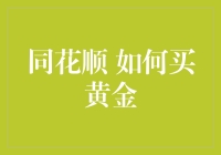 如何在同花顺上购买黄金？黄金投资新手指南