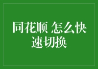 同花顺快速切换功能详解：打造高效投资决策环境