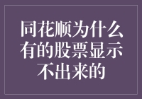 同花顺软件为何部分股票显示不出来：原因与解决策略分析