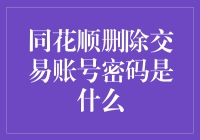 同花顺账号密码删除了？别急，跟我一起用黄历算一算！