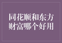 同花顺能帮你还清房贷，东方财富能帮你找到人生的方向