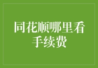 同花顺手续费查询攻略：隐藏的省钱秘籍大公开！