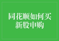 同花顺：如何用一本正经的口吻，搞笑地介绍新股申购？