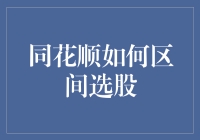 同花顺区间选股：从大海捞针到在针堆里找针