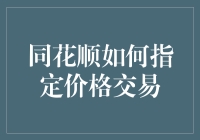 同花顺如何指定价格交易：一场股市老司机的冒险指南