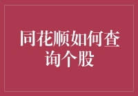 同花顺：一个炒股小白的逆袭之旅——从查询个股开始