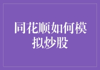 同花顺如何模拟炒股：在股市中寻找机遇与挑战