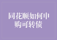 同花顺如何申购可转债：策略与步骤详解