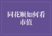 同花顺新手指南：市值不再是秘密武器