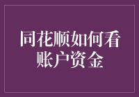 同花顺账户资金管理：多维度分析优化投资决策