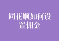 同花顺佣金设置指南：轻松掌握低佣炒股技巧