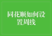 同花顺如何设置周线？这可比看权力的游戏选边站队还重要！