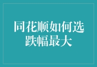 同花顺如何选跌幅最大？深度解析与实战技巧