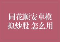 从键盘党到股市大神，同花顺安卓模拟炒股带你飞！