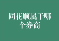 同花顺：独立软件提供商，助你轻松理财