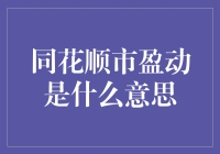 同花顺市盈动：市场风向的敏锐捕捉