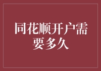 同花顺开户需要多久：以数字化进程为视角的探讨