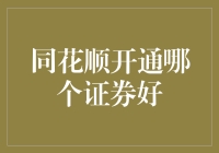 同花顺开通哪个证券好？——我的券商选择全攻略