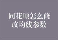 同花顺：均线参数的那点事，如何让炒股变得更简单