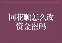 为什么我总是记不住同花顺的资金密码？