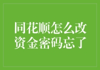 同花顺忘记资金密码？别急，我教你五招解锁秘籍！