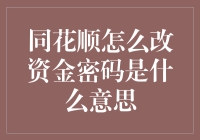 同花顺资金密码保卫战：一场梦幻般的冒险