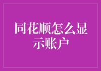 同花顺账户显示技巧：深度解析与高级应用