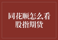 同花顺股指期货操作指南：揭示期货市场投资真谛