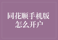 同花顺手机版怎么开户：轻松掌握炒股入门关键步骤