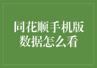 同花顺手机版数据解析：如何有效解读股票市场趋势