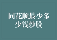 同花顺炒股入门：少资金也能玩转股市的新手指南