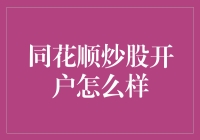 同花顺炒股开户，开启你的股市拆盲盒之旅