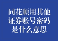 同花顺投资软件中用其他证券账号密码登录的含义解析