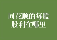 同花顺的每股股利在哪里？难道是藏在股骨头里了吗？