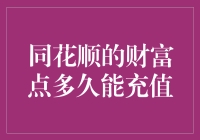 如何快速解决同花顺财富点的充值难题？