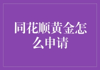 同花顺黄金？别逗了，我连买菜都不会！