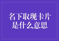 名下的钱，怎么就取不出来了呢？