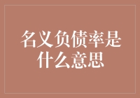 名义负债率真的那么可怕吗？让我们揭开它的神秘面纱！