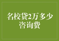 名校贷2万元借款咨询费背后：低成本借贷的代价