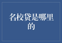 名校贷：一个神奇的地方，你想要的贷款都在这里