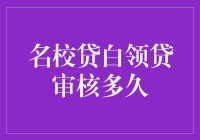 白领贷审核多久？看这篇你就知道啦！