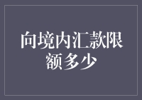 人民币境内外汇款限额详解——全面解读人民币跨境流动规则