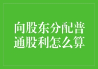 股东们注意啦！如何用最少的数学知识计算出你的那份小蛋糕