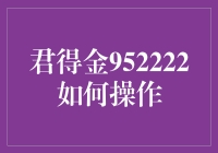 君得金952222操作全解析：稳健理财的新选择