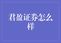 君盈证券？听起来就让人想笑！