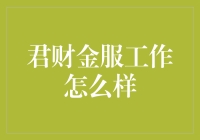 君财金服工作怎么样？这是一份让你变成钱袋子的神秘事业