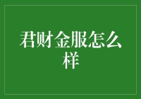 君财金服：当你觉得自己理财能力超群时，它来告诉你你是理财小白